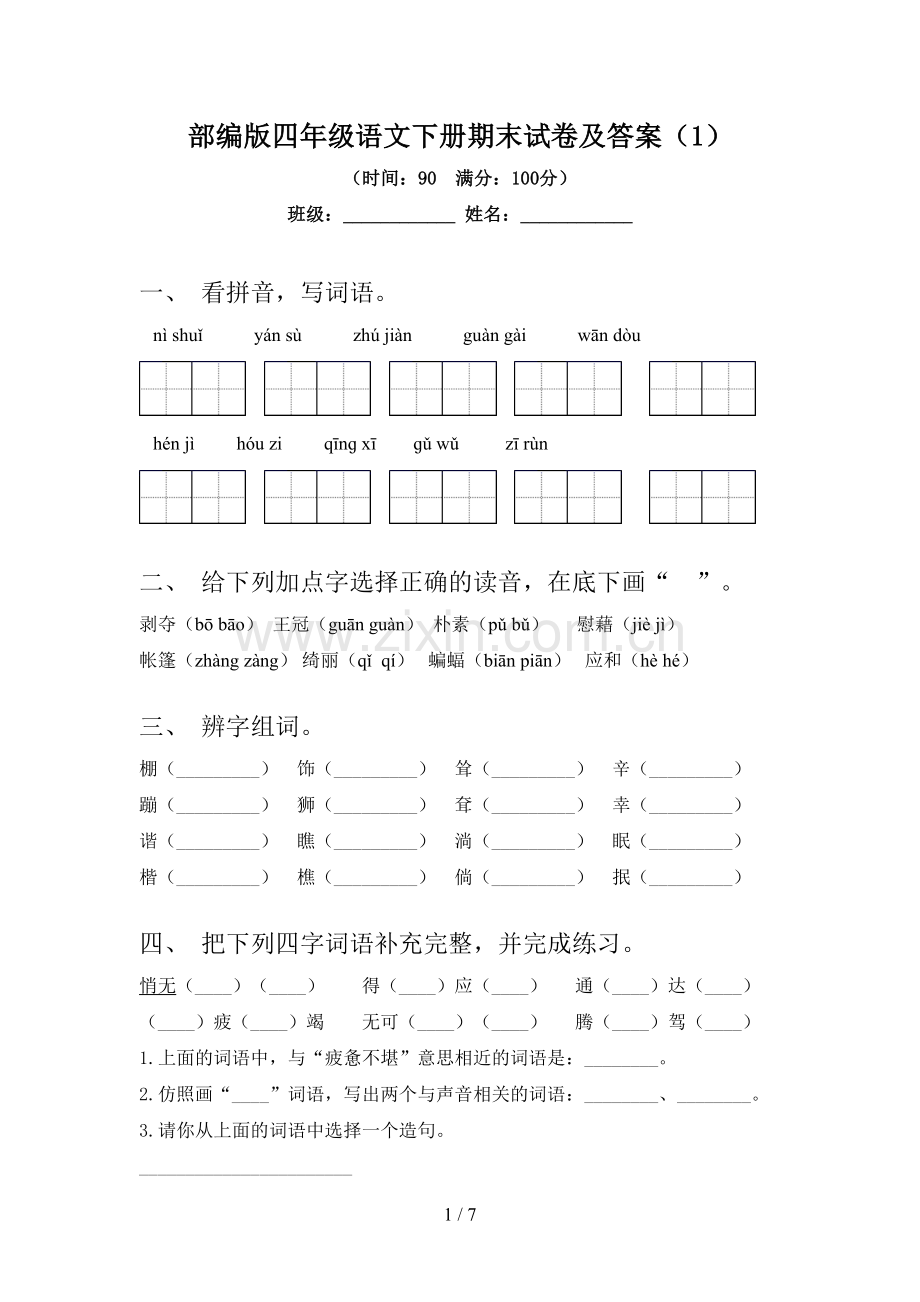 部编版四年级语文下册期末试卷及答案(1).doc_第1页