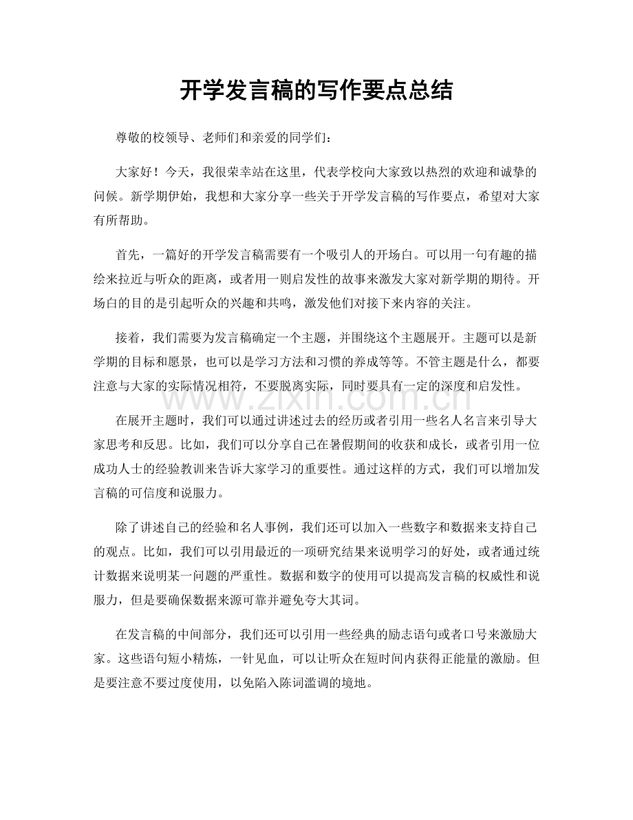 开学发言稿的写作要点总结.docx_第1页