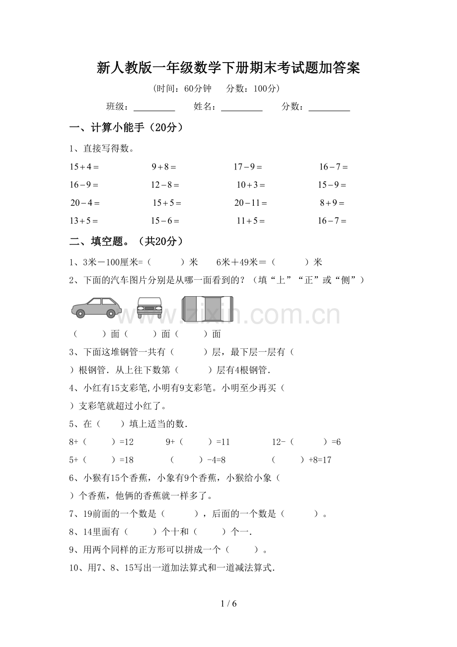 新人教版一年级数学下册期末考试题加答案.doc_第1页