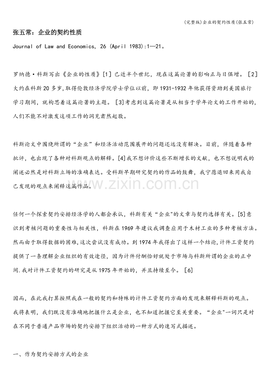 企业的契约性质(张五常).doc_第1页