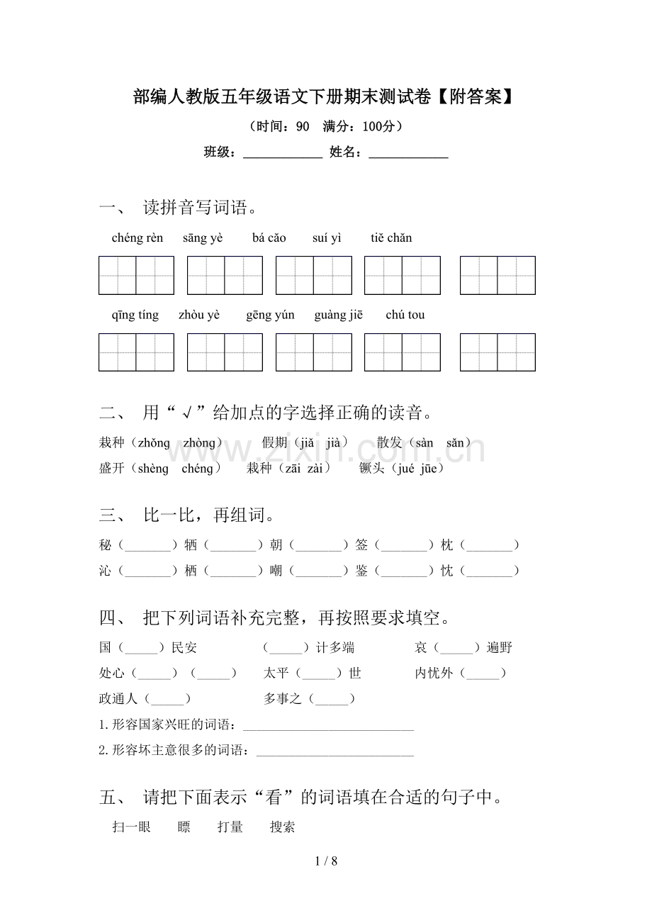 部编人教版五年级语文下册期末测试卷【附答案】.doc_第1页