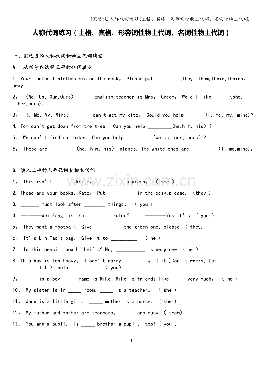 人称代词练习(主格、宾格、形容词性物主代词、名词性物主代词).doc_第1页