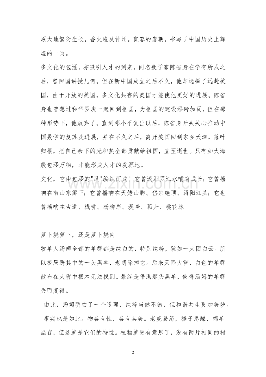 2021江苏卷高考满分作文：包容共存-妙不可言.docx_第2页