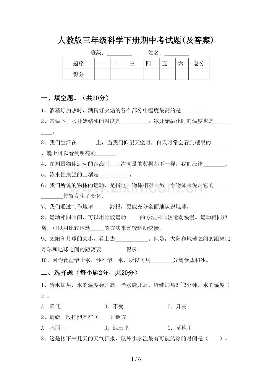 人教版三年级科学下册期中考试题(及答案).doc_第1页