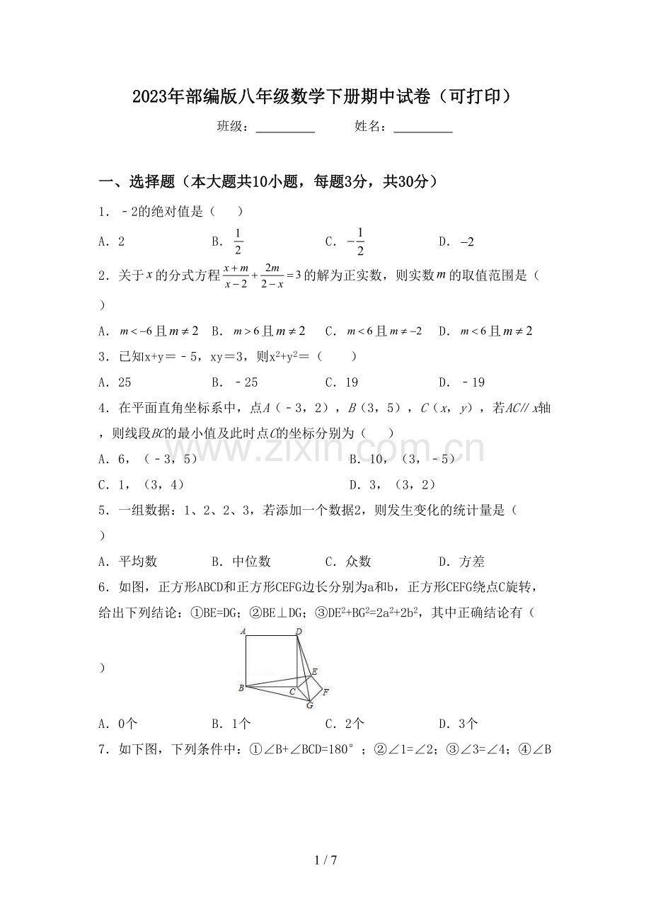 2023年部编版八年级数学下册期中试卷(可打印).doc_第1页