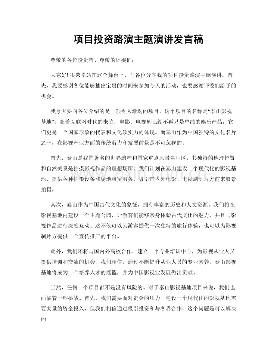 项目投资路演主题演讲发言稿.docx_第1页