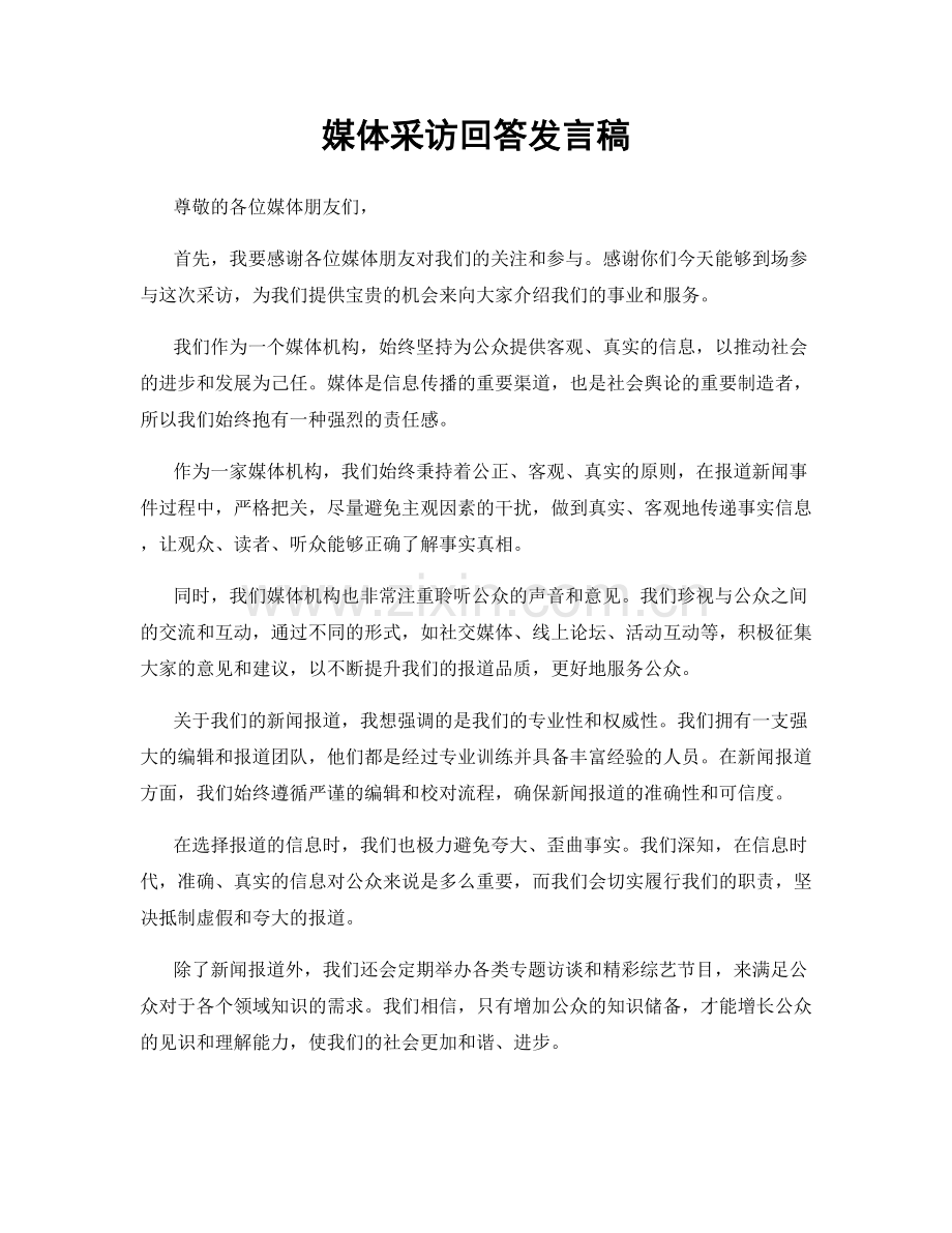 媒体采访回答发言稿.docx_第1页