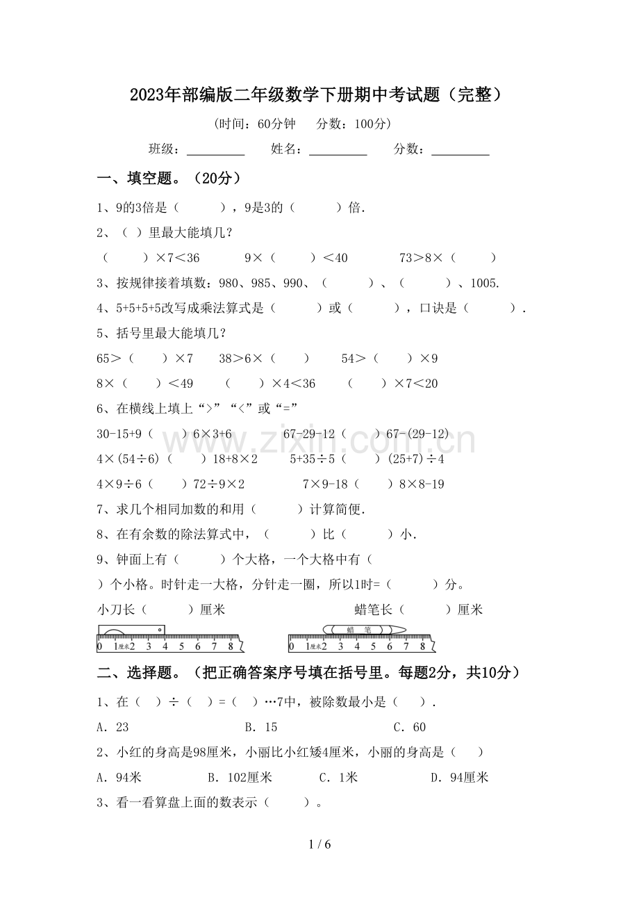 2023年部编版二年级数学下册期中考试题.doc_第1页