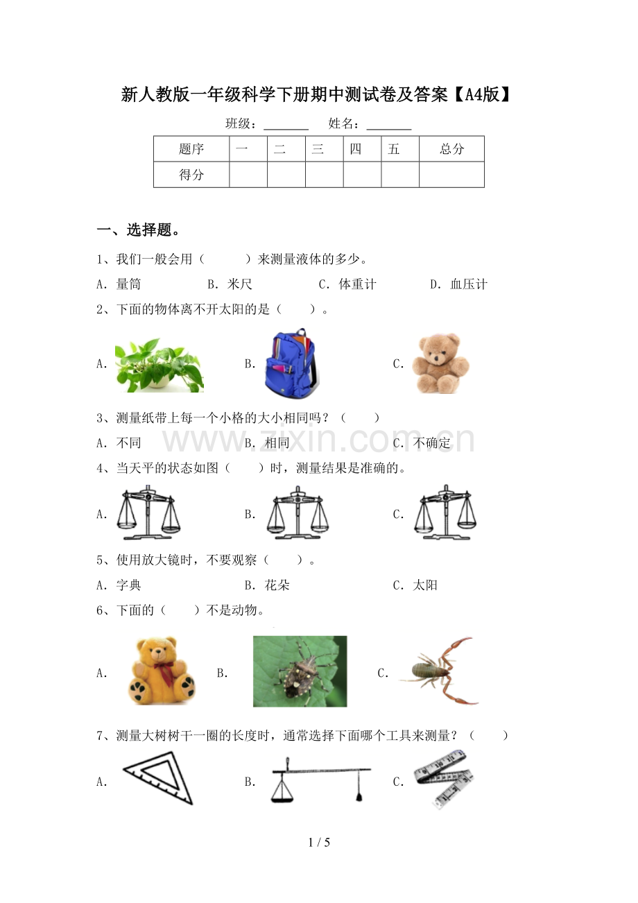 新人教版一年级科学下册期中测试卷及答案【A4版】.doc_第1页