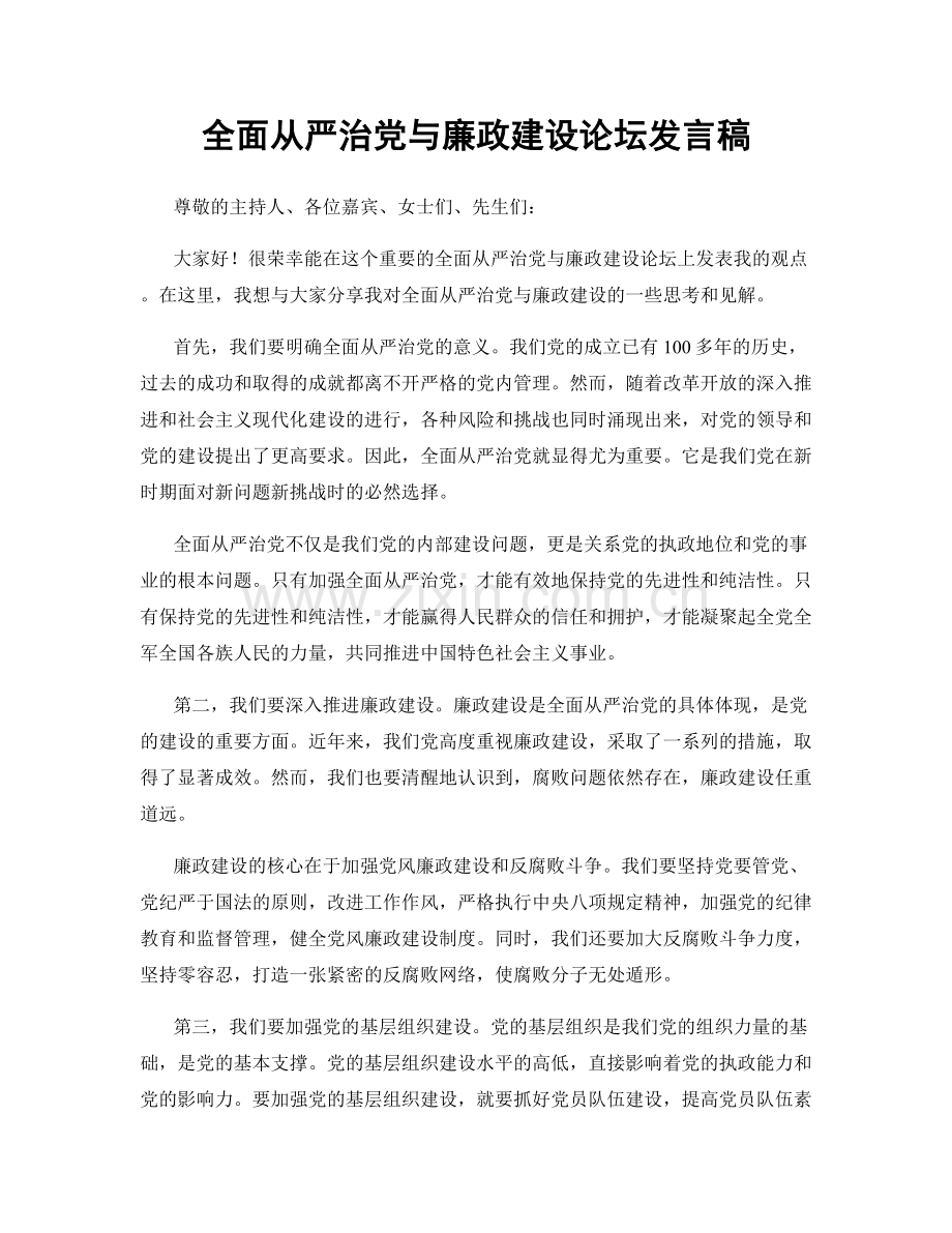 全面从严治党与廉政建设论坛发言稿.docx_第1页