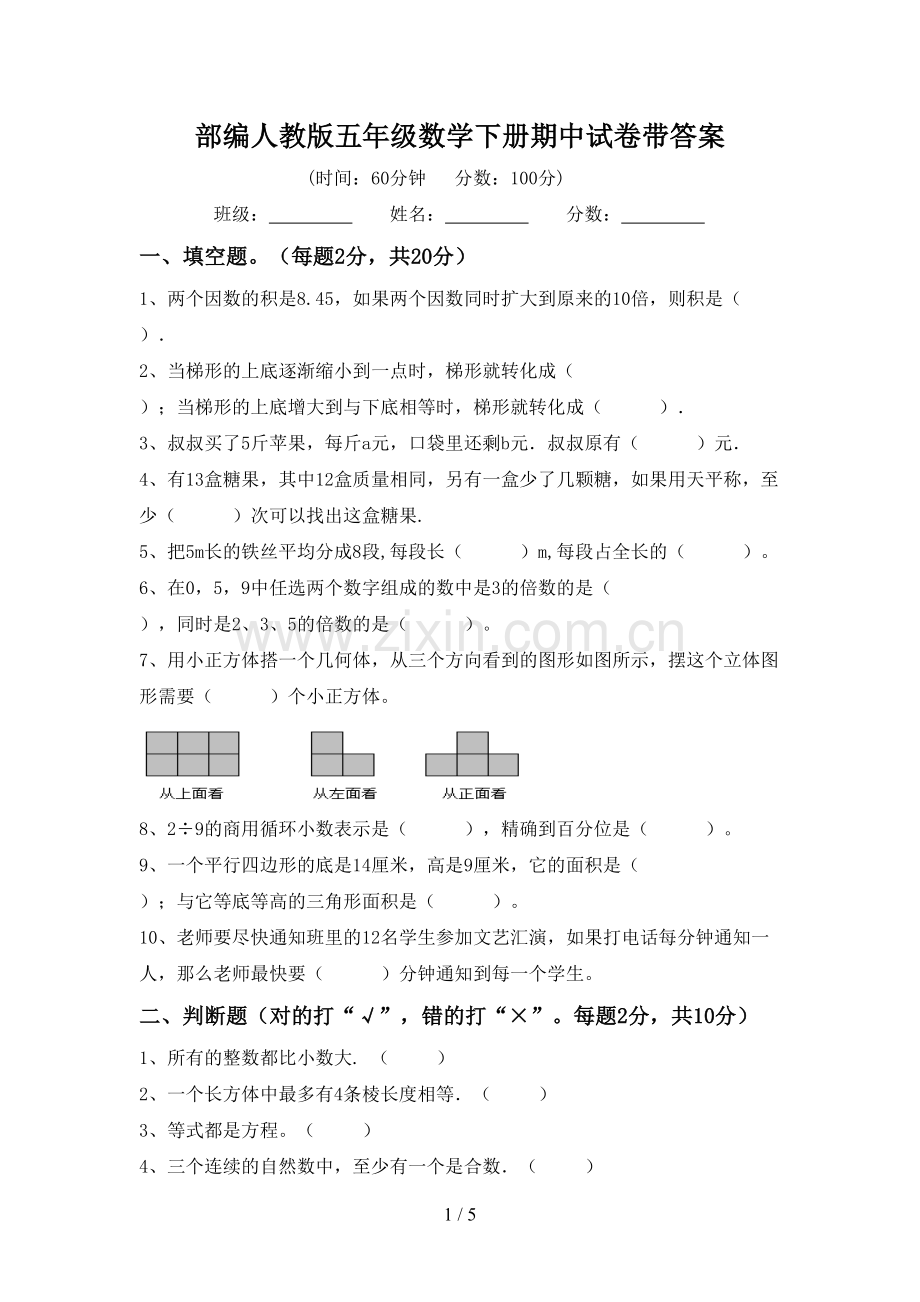 部编人教版五年级数学下册期中试卷带答案.doc_第1页