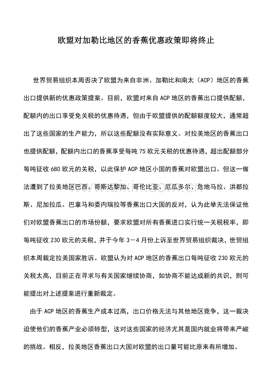 会计实务：欧盟对加勒比地区的香蕉优惠政策即将终止.doc_第1页