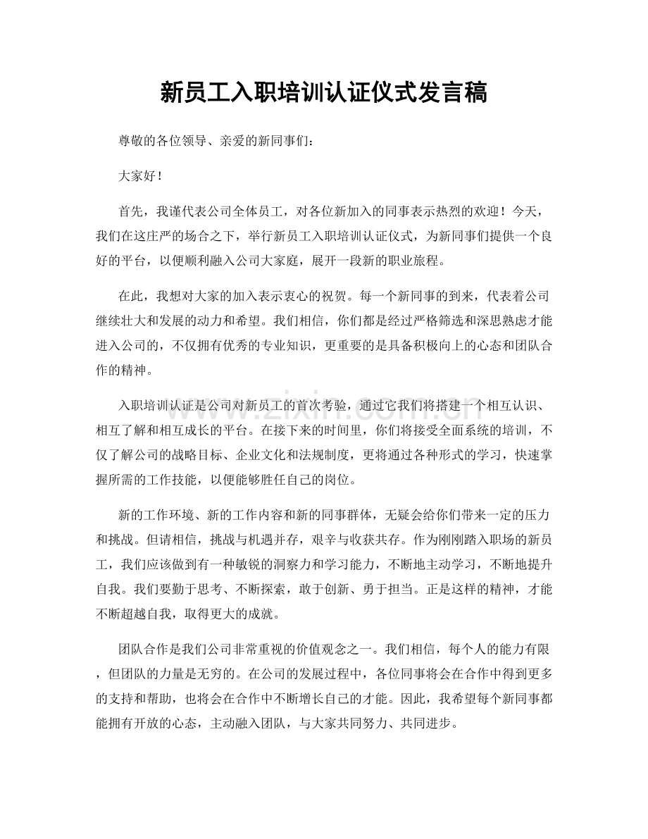 新员工入职培训认证仪式发言稿.docx_第1页