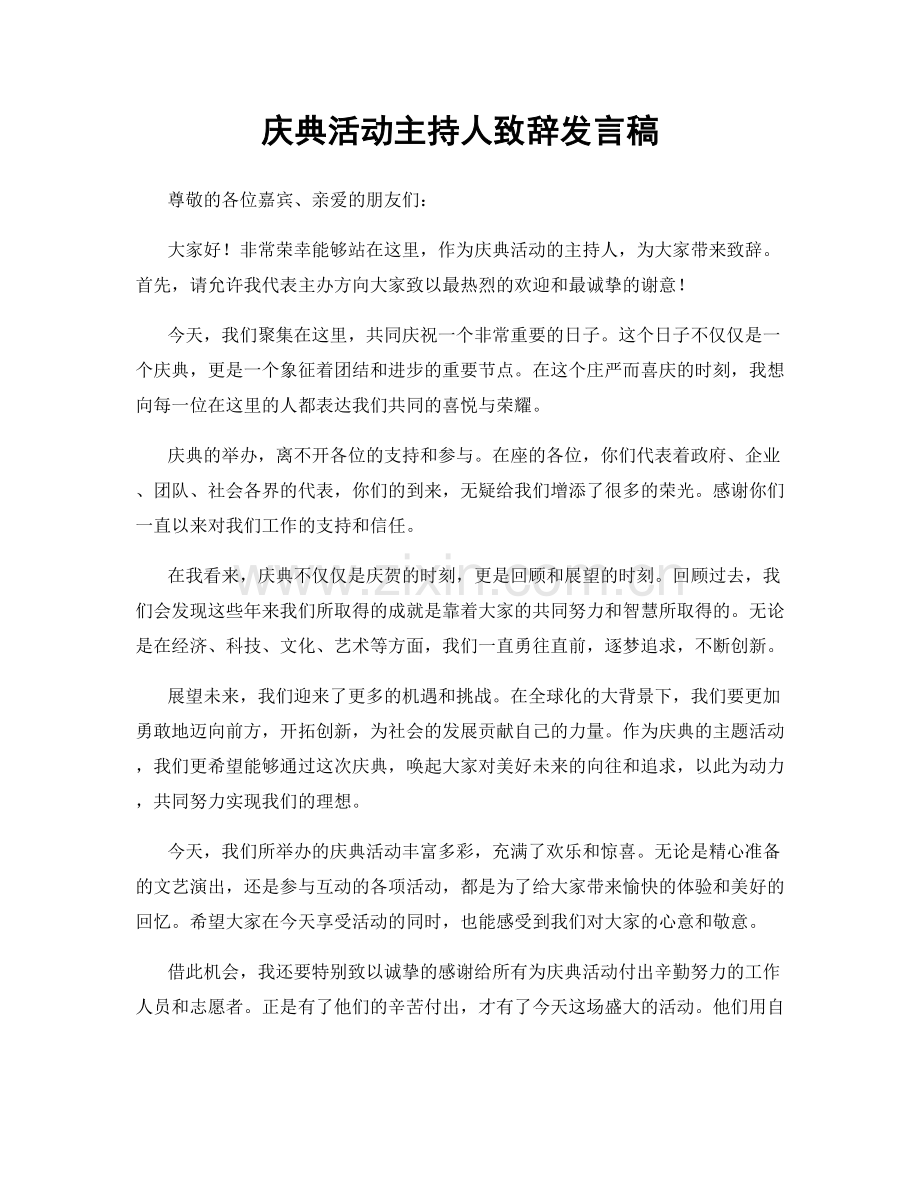 庆典活动主持人致辞发言稿.docx_第1页