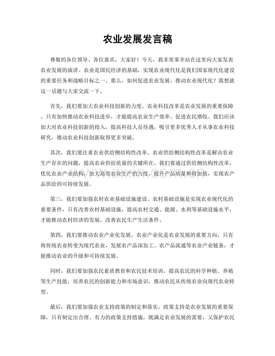 农业发展发言稿.docx_第1页