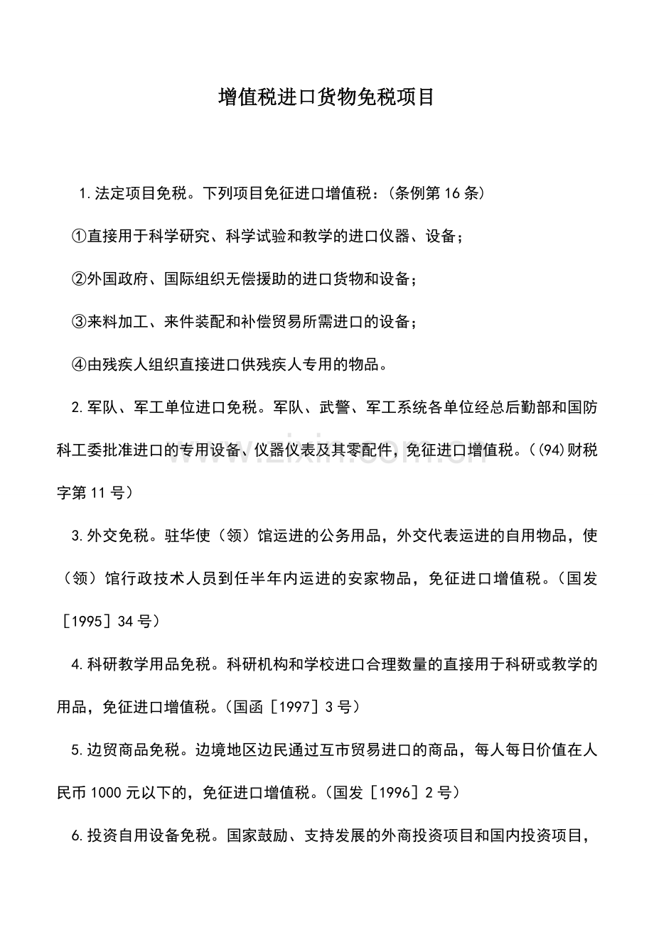 会计实务：增值税进口货物免税项目.doc_第1页