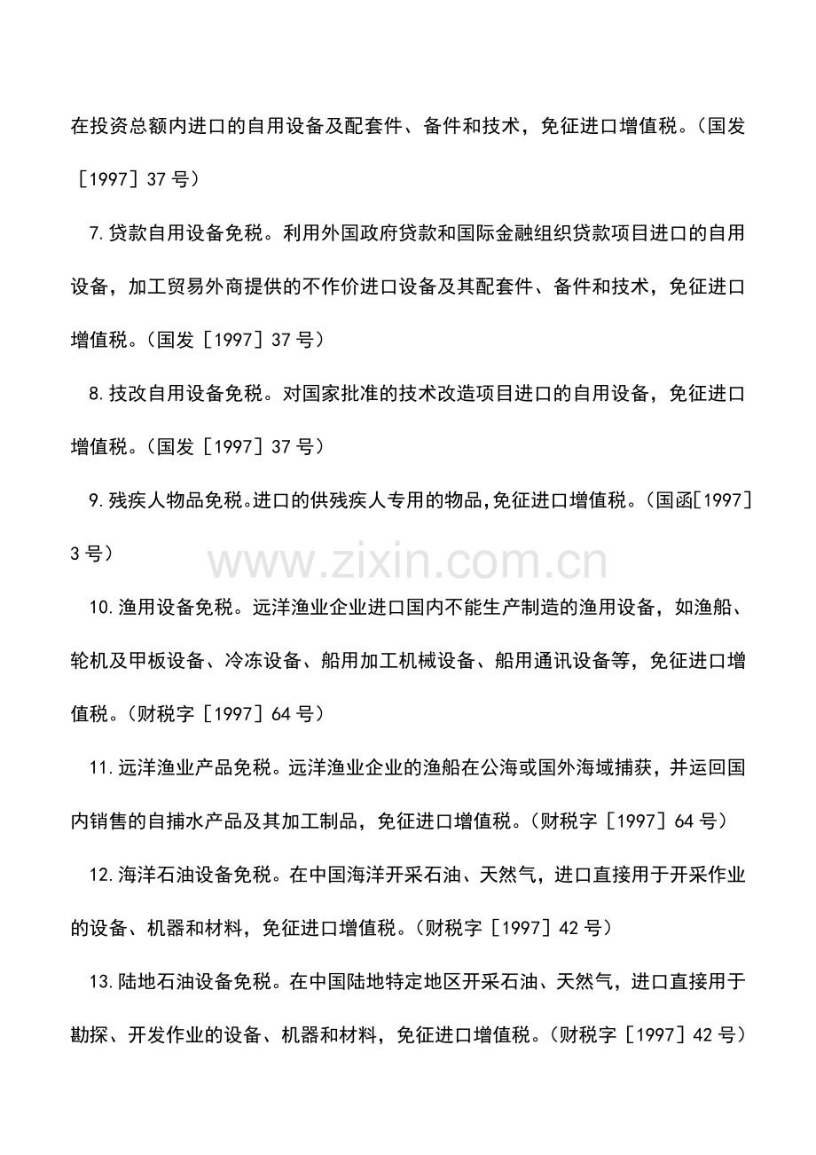 会计实务：增值税进口货物免税项目.doc_第2页