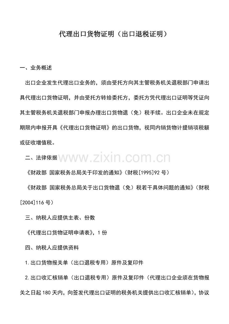 会计实务：代理出口货物证明(出口退税证明).doc_第1页