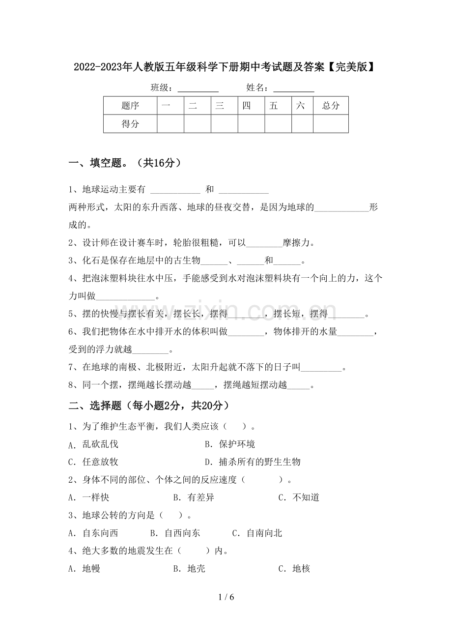 2022-2023年人教版五年级科学下册期中考试题及答案.doc_第1页