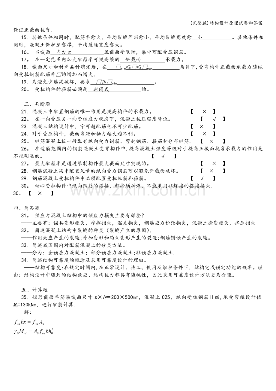 结构设计原理试卷和答案.doc_第2页