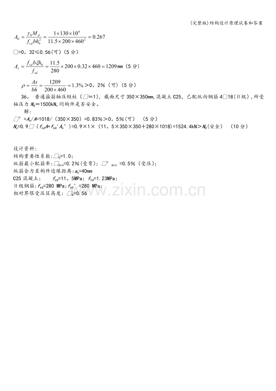 结构设计原理试卷和答案.doc_第3页