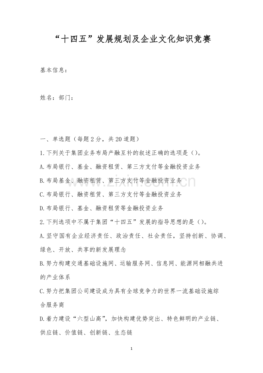 “十四五”发展规划及企业文化知识竞赛.docx_第1页