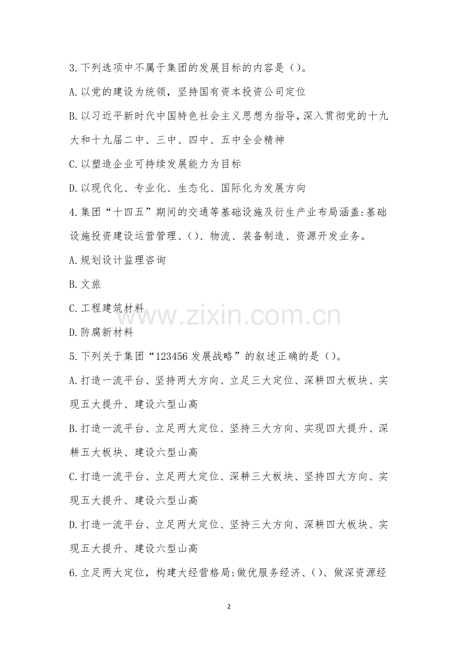 “十四五”发展规划及企业文化知识竞赛.docx_第2页