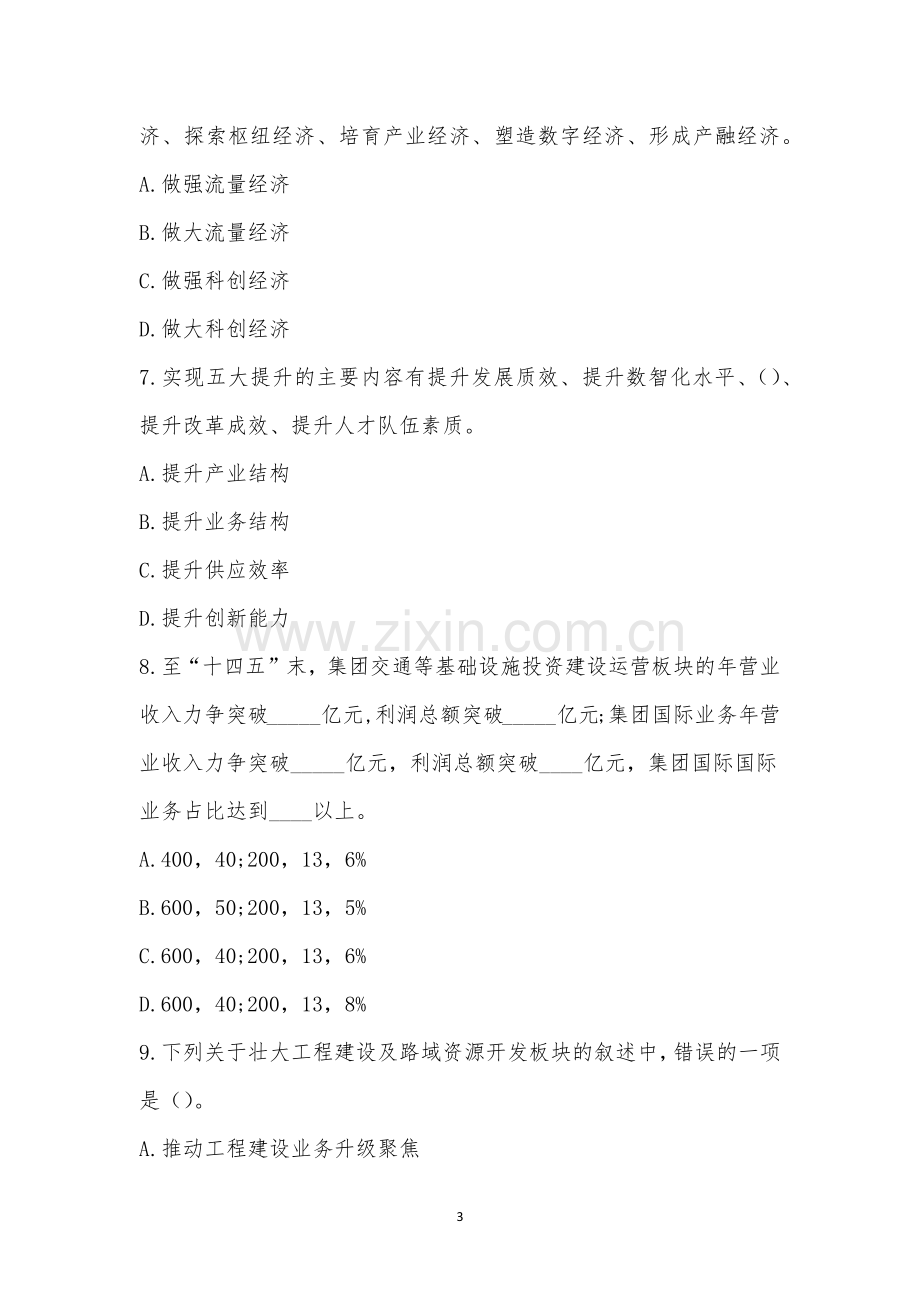 “十四五”发展规划及企业文化知识竞赛.docx_第3页