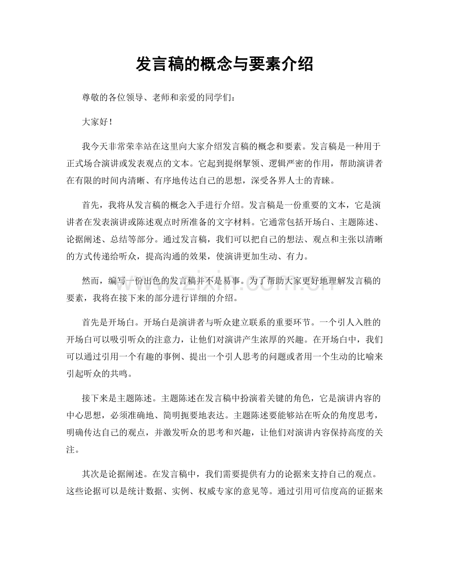 发言稿的概念与要素介绍.docx_第1页