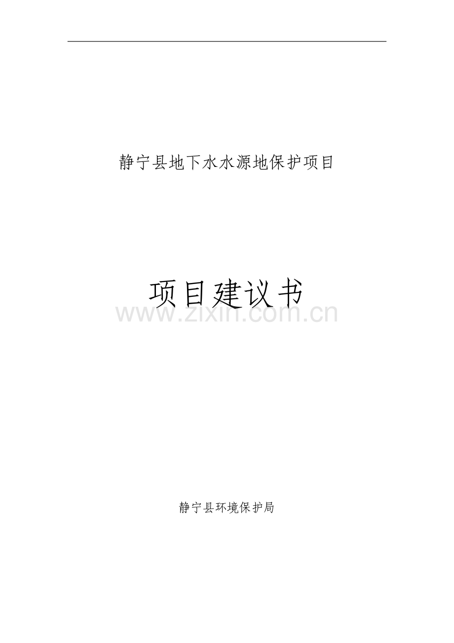 地下水水源地保护项目项目可行性论证报告.doc_第1页