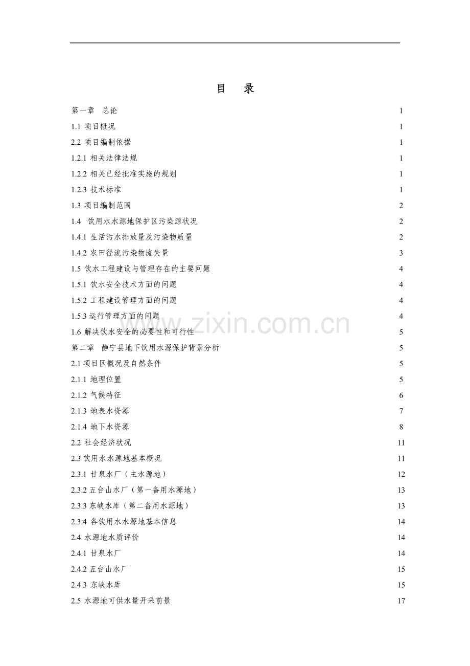 地下水水源地保护项目项目可行性论证报告.doc_第2页