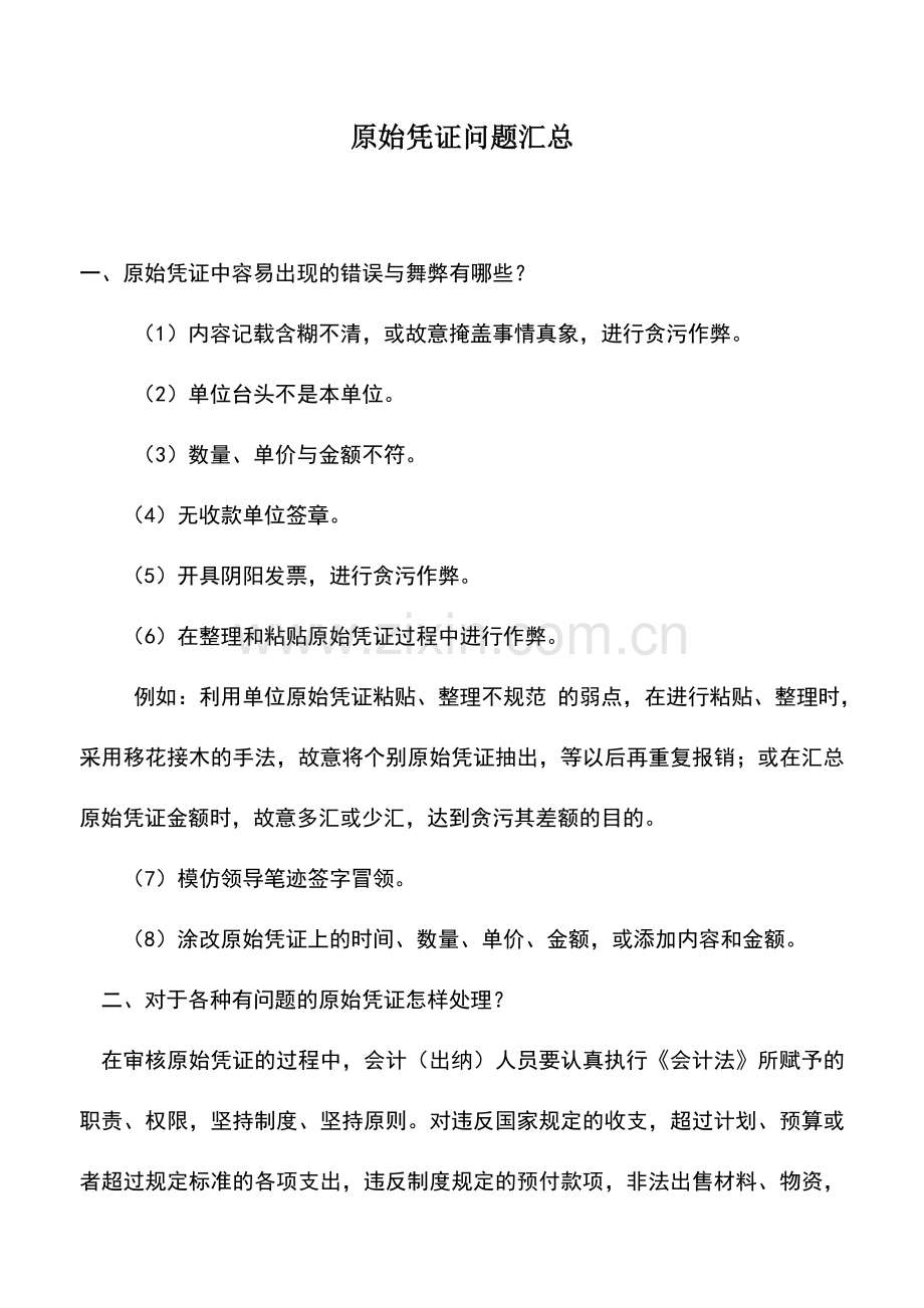 会计实务：原始凭证问题汇总.doc_第1页