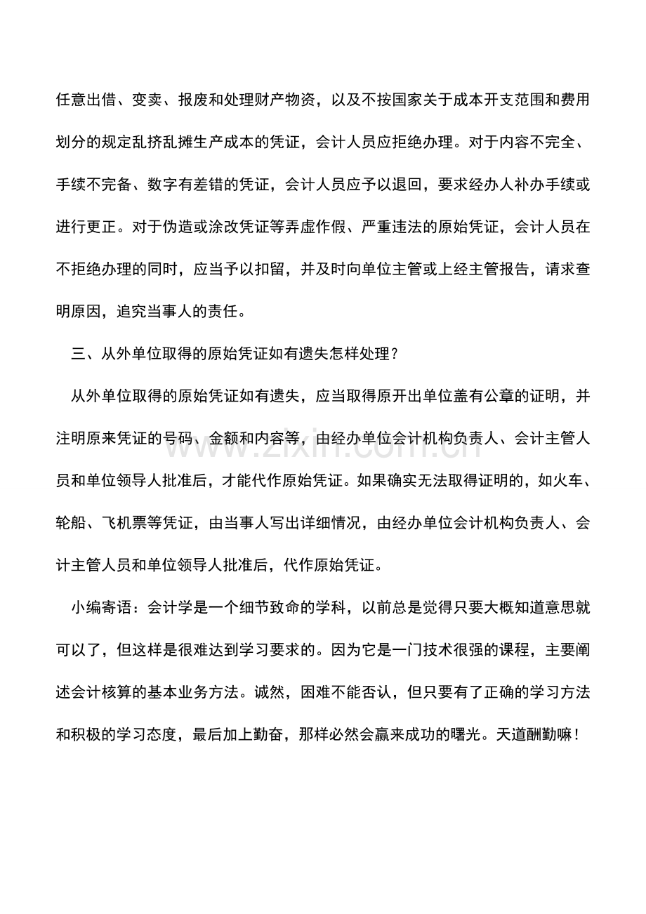 会计实务：原始凭证问题汇总.doc_第2页