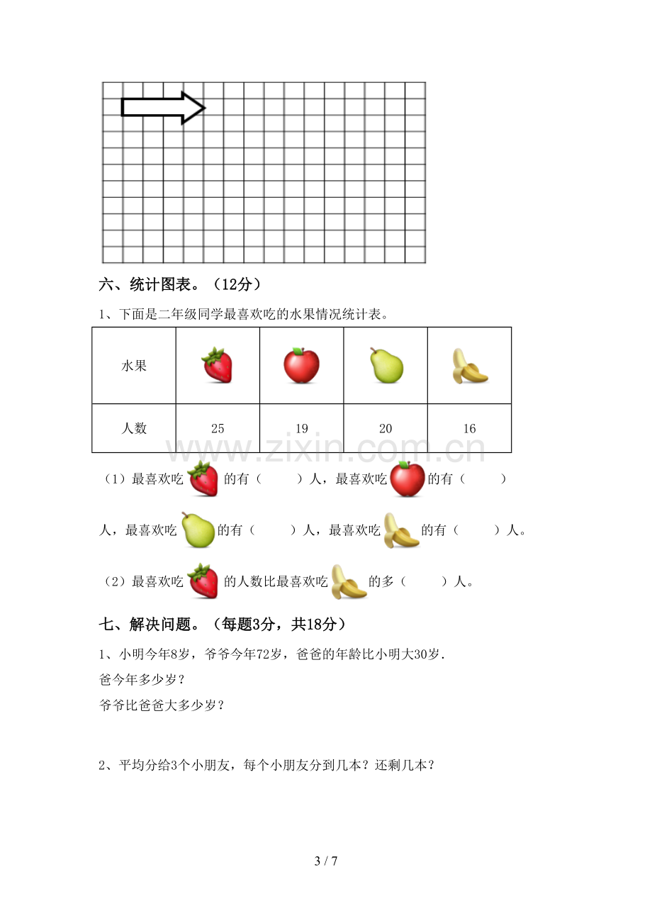 部编版二年级数学下册期末试卷.doc_第3页