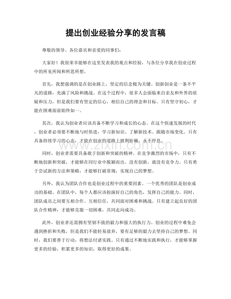 提出创业经验分享的发言稿.docx_第1页