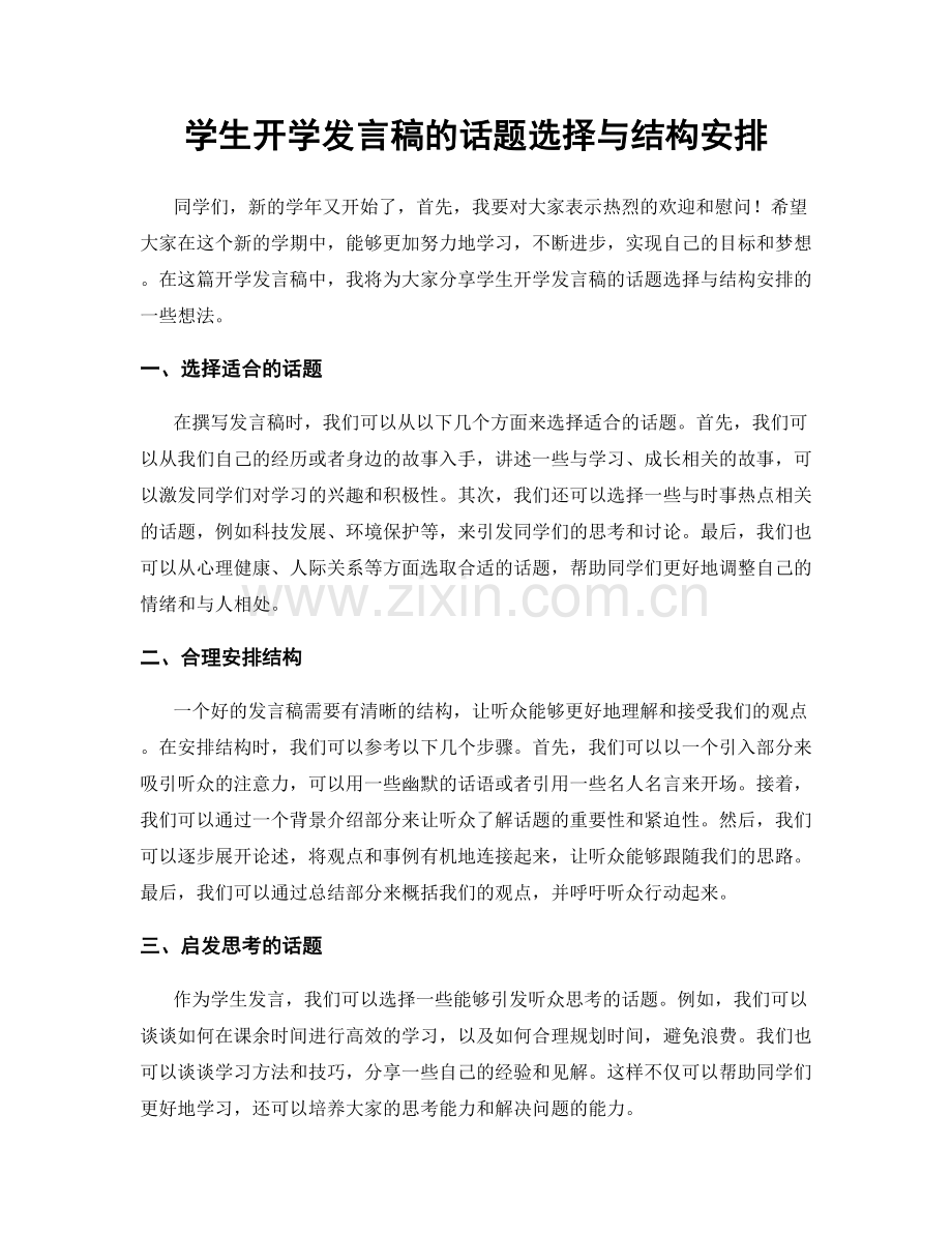 学生开学发言稿的话题选择与结构安排.docx_第1页