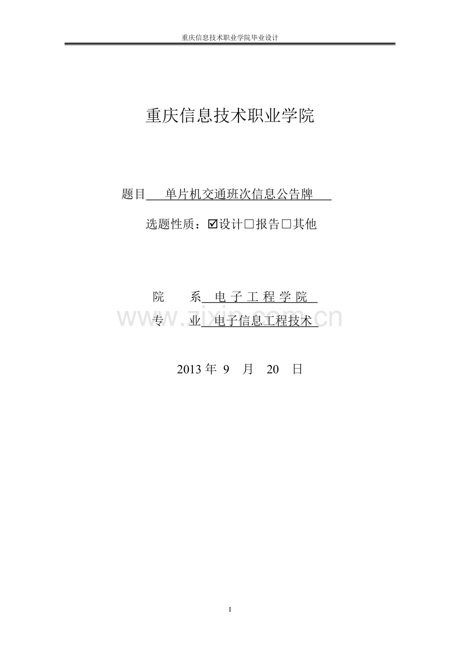 单片机交通班次信息公告牌.doc_第1页