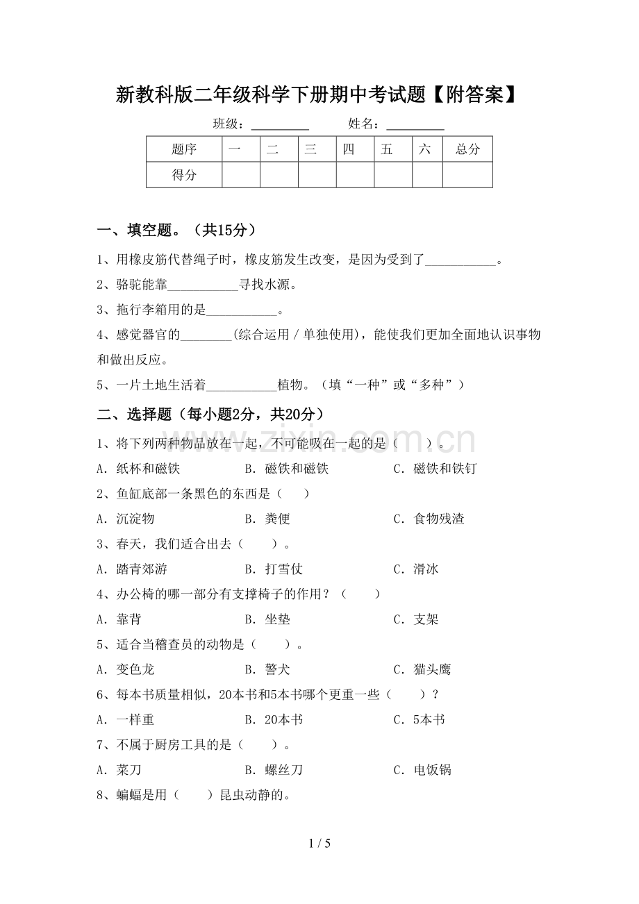 新教科版二年级科学下册期中考试题【附答案】.doc_第1页