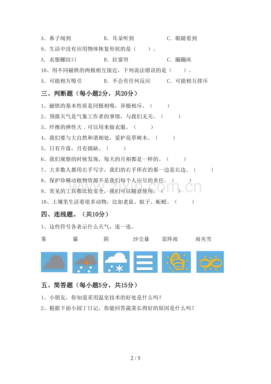 新教科版二年级科学下册期中考试题【附答案】.doc_第2页