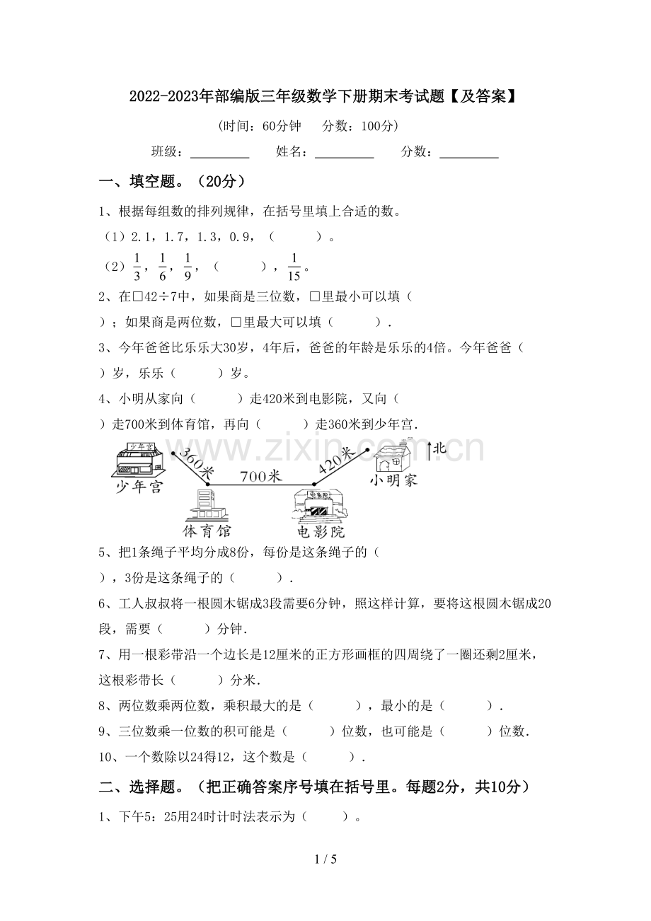 2022-2023年部编版三年级数学下册期末考试题【及答案】.doc_第1页