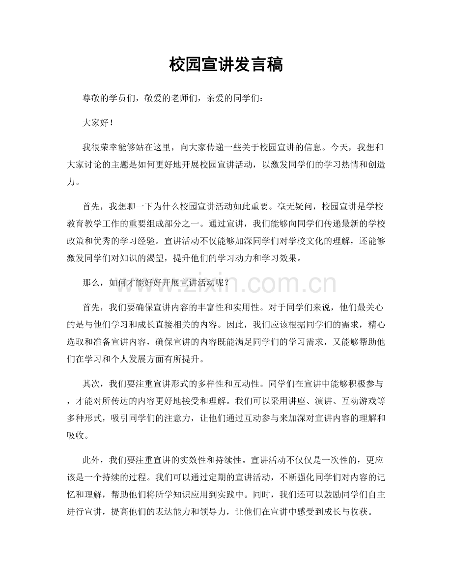 校园宣讲发言稿.docx_第1页