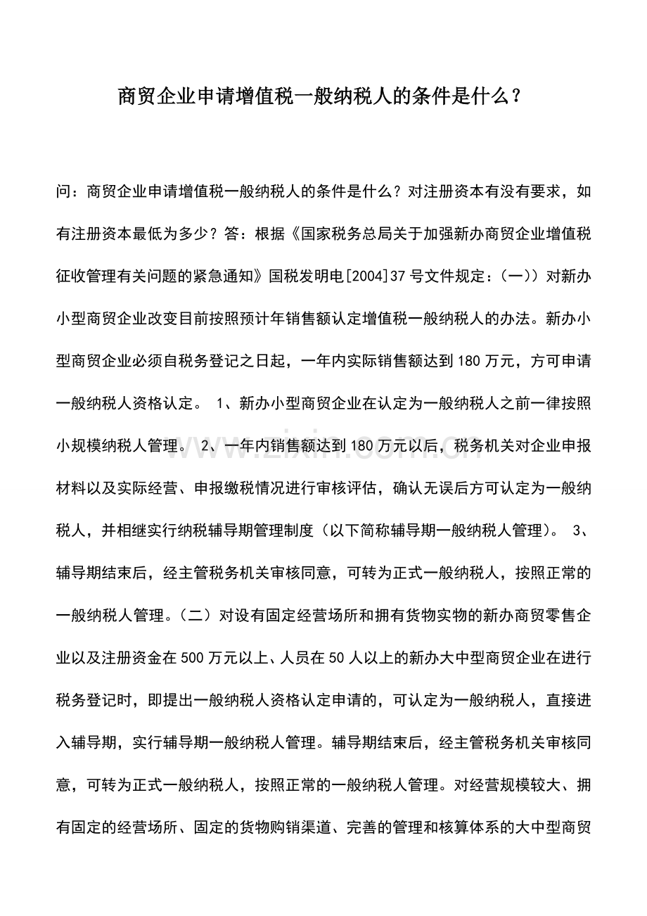 会计实务：商贸企业申请增值税一般纳税人的条件是什么？.doc_第1页