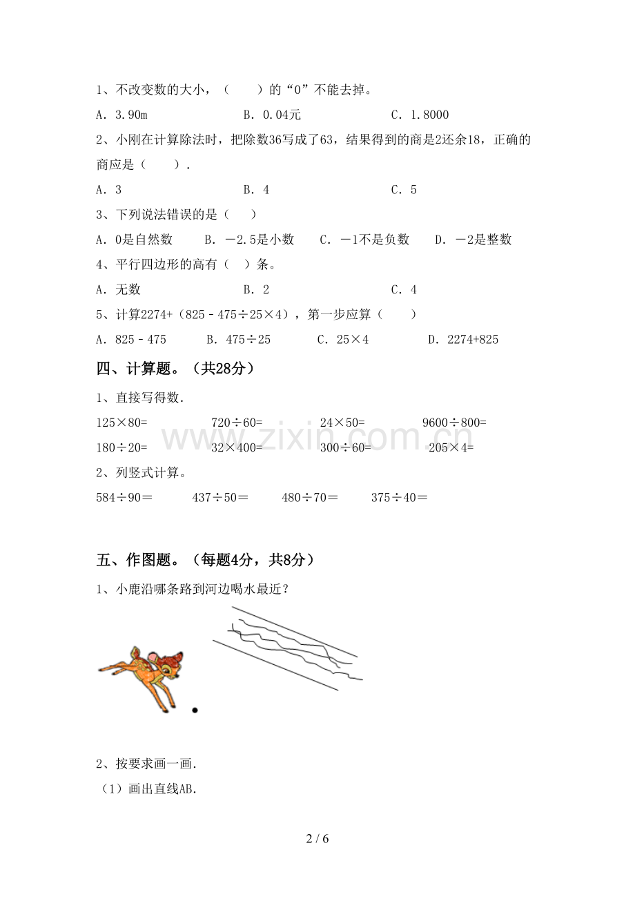 2022-2023年人教版四年级数学下册期末考试卷.doc_第2页