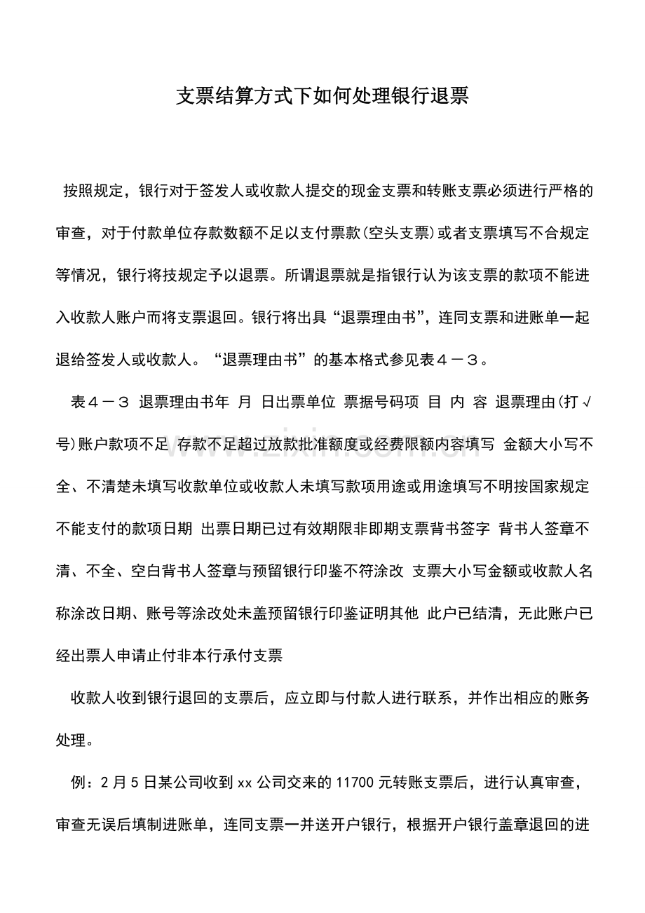 会计实务：支票结算方式下如何处理银行退票.doc_第1页