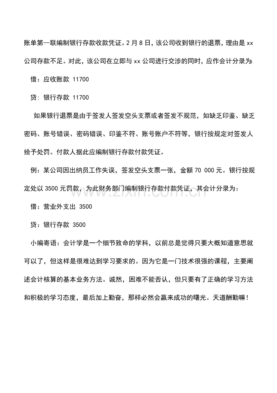 会计实务：支票结算方式下如何处理银行退票.doc_第2页