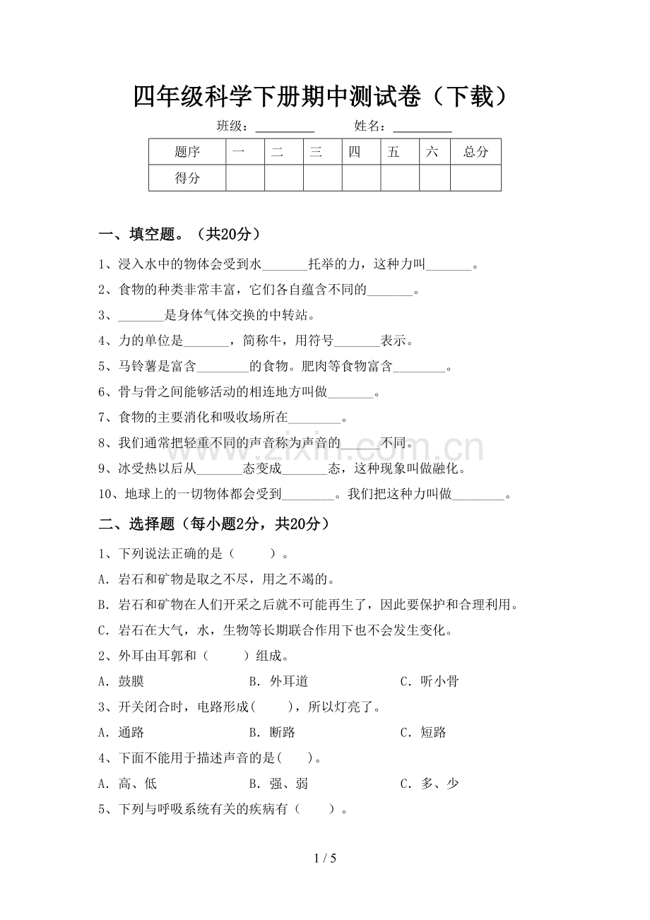 四年级科学下册期中测试卷(下载).doc_第1页