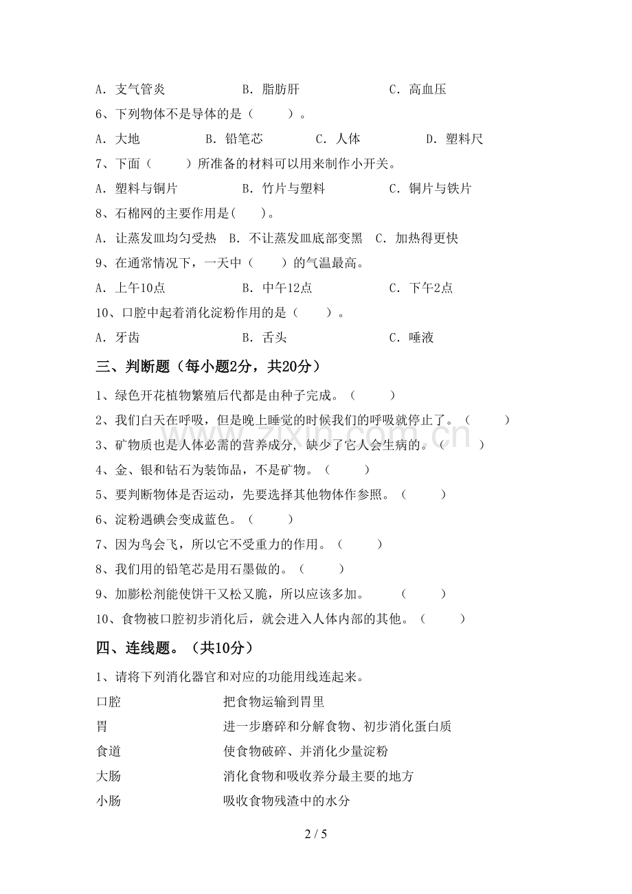 四年级科学下册期中测试卷(下载).doc_第2页