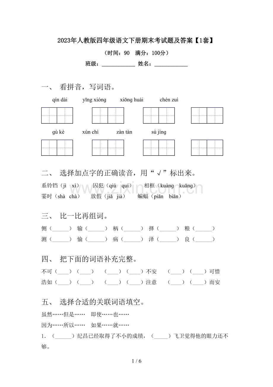 2023年人教版四年级语文下册期末考试题及答案【1套】.doc_第1页