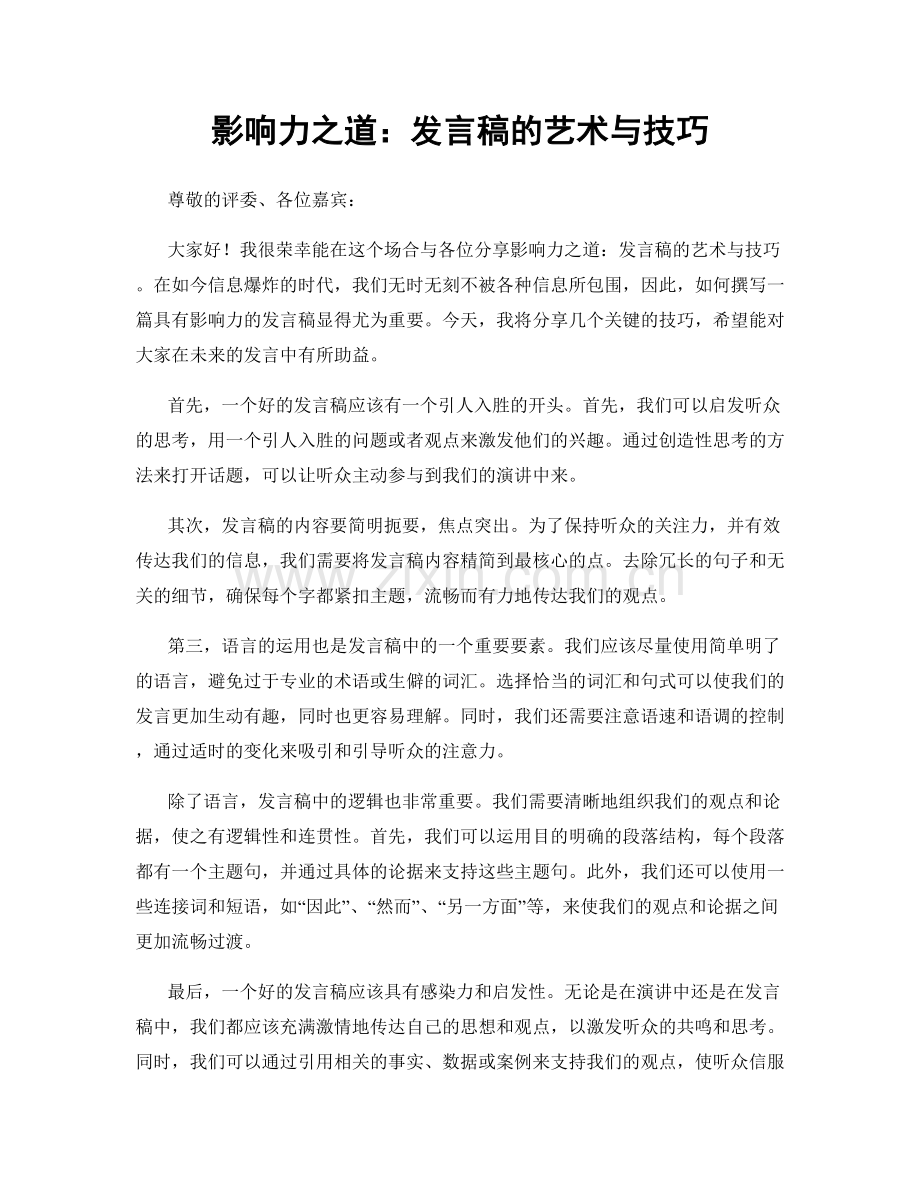 影响力之道：发言稿的艺术与技巧.docx_第1页