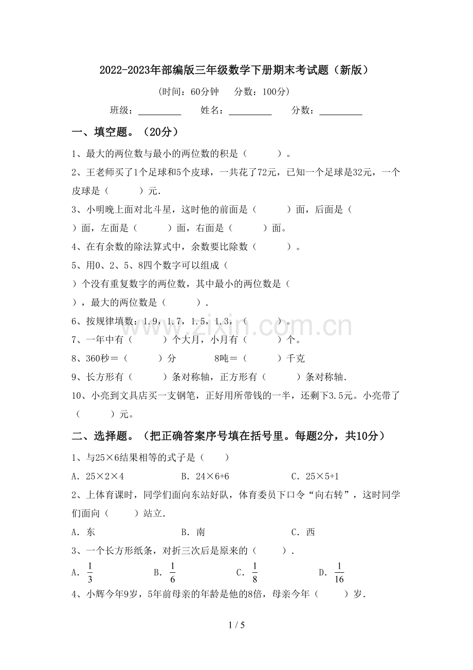 2022-2023年部编版三年级数学下册期末考试题(新版).doc_第1页